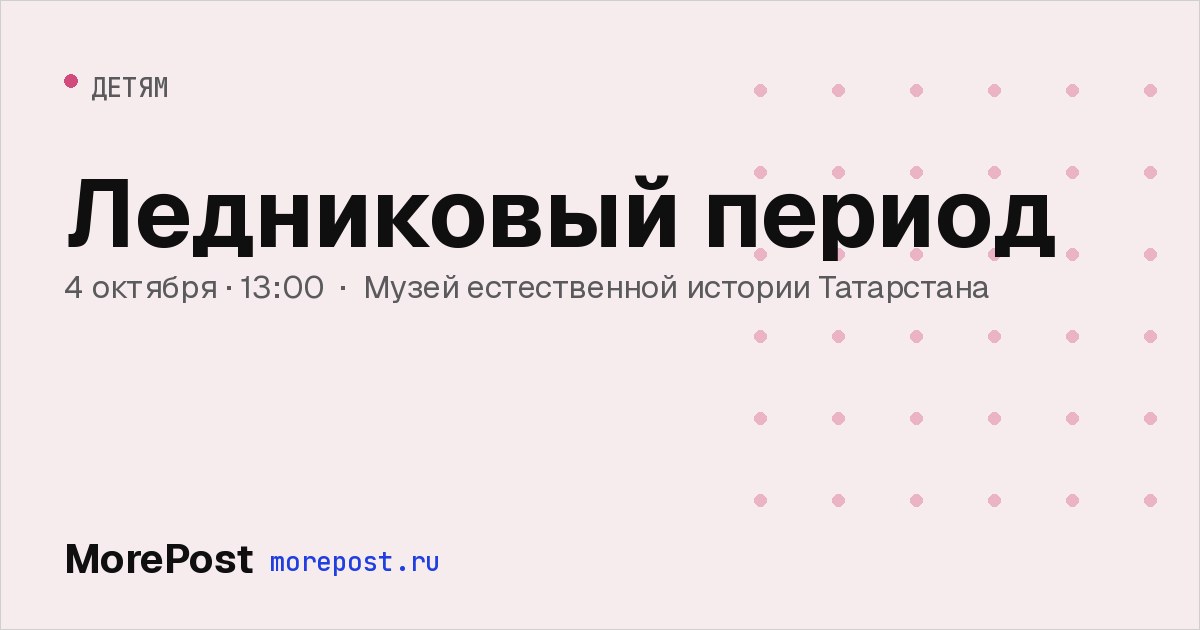 Афиша «Ледниковый период»