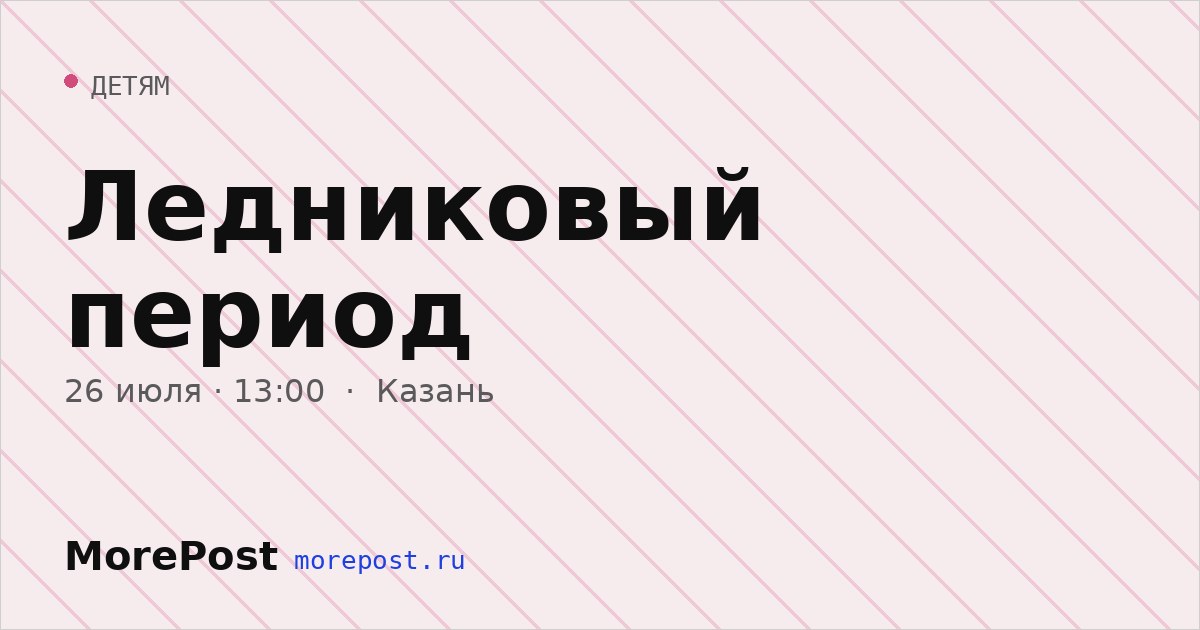 Афиша «Ледниковый период»