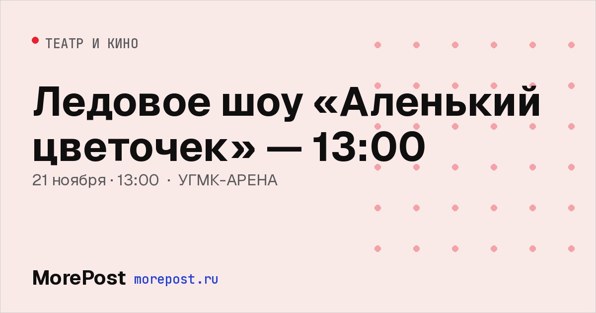 Афиша «Ледовое шоу «Аленький цветочек» — 13:00»