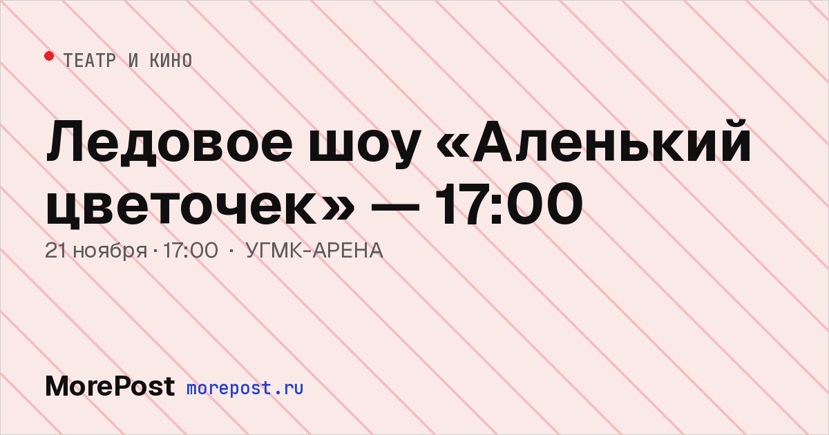 Афиша «Ледовое шоу «Аленький цветочек» — 17:00»