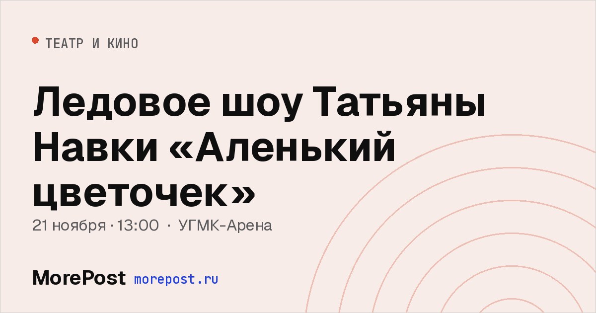 Афиша «Ледовое шоу Татьяны Навки «Аленький цветочек»»