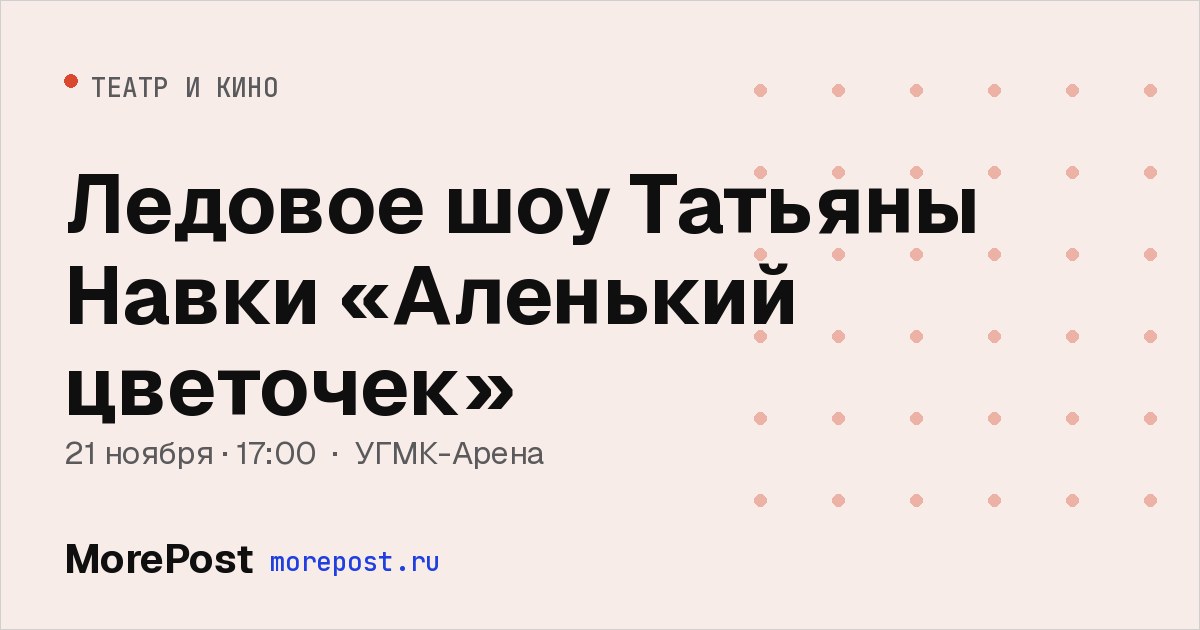Афиша «Ледовое шоу Татьяны Навки «Аленький цветочек»»