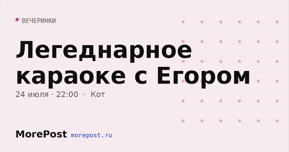 Афиша «Легеднарное караоке с Егором»