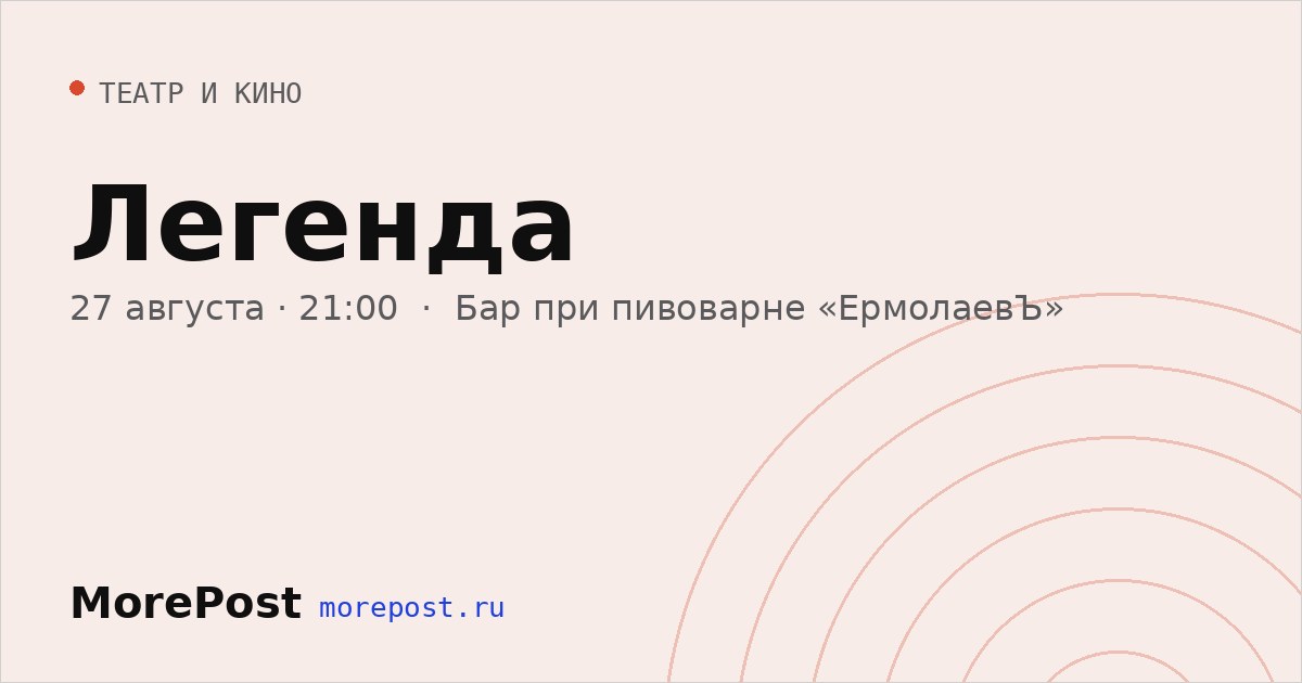 Афиша «Легенда»