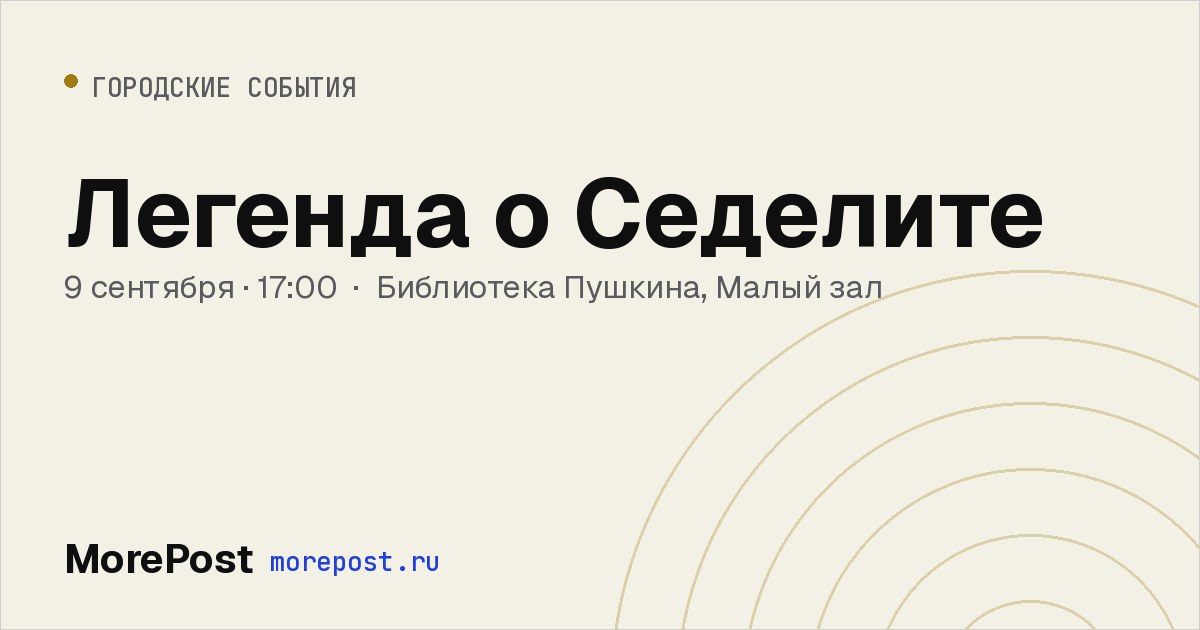 Афиша «Легенда о Седелите»