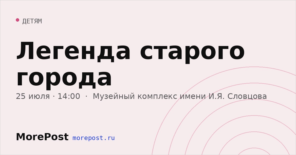 Афиша «Легенда старого города»