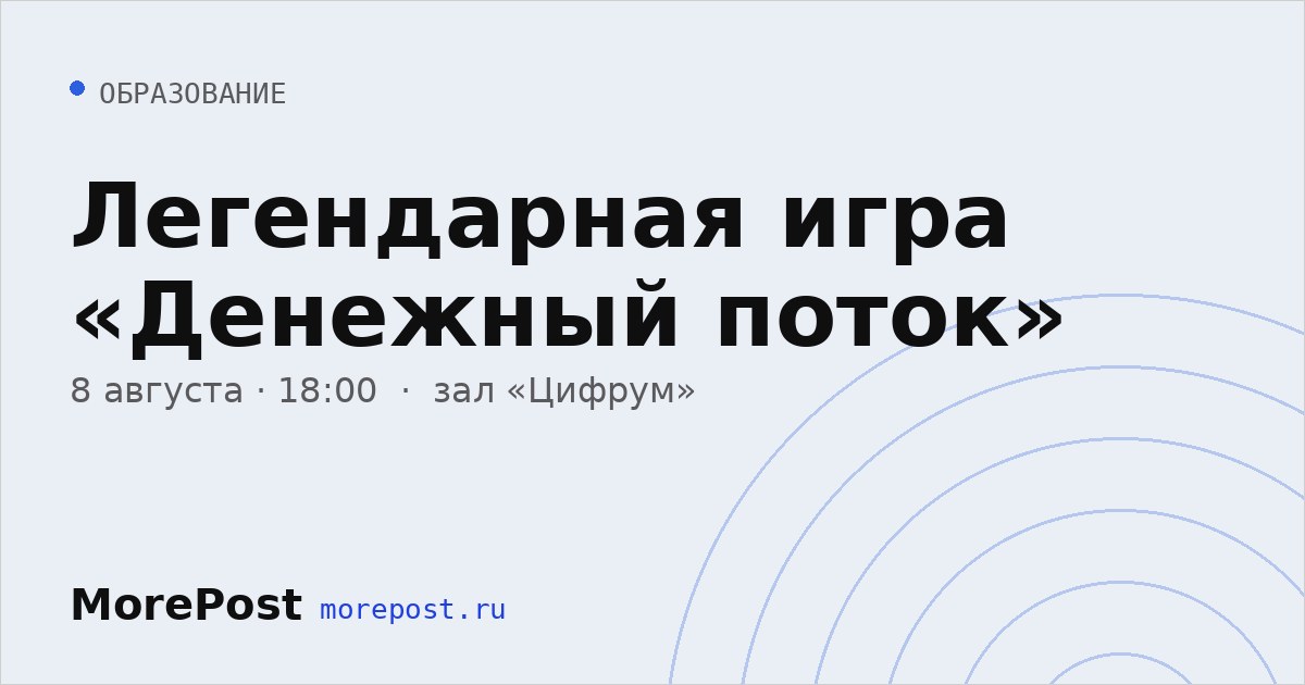 Афиша «Легендарная игра «Денежный поток»»