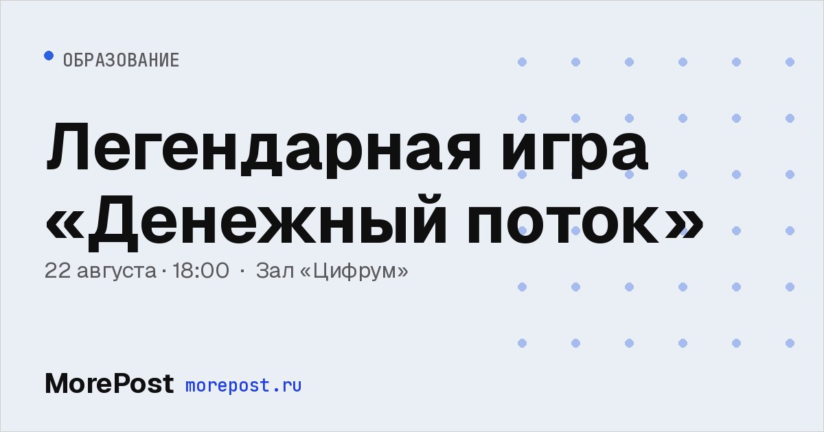Афиша «Легендарная игра «Денежный поток»»