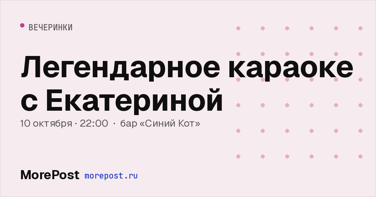 Афиша «Легендарное караоке с Екатериной»