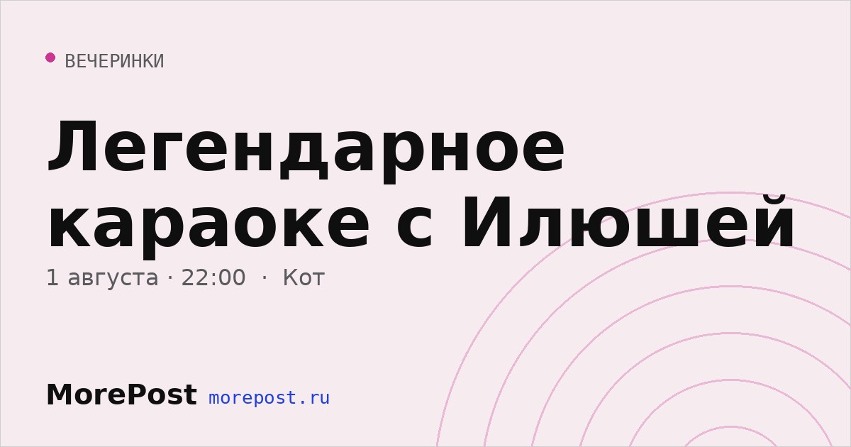 Афиша «Легендарное караоке с Илюшей»