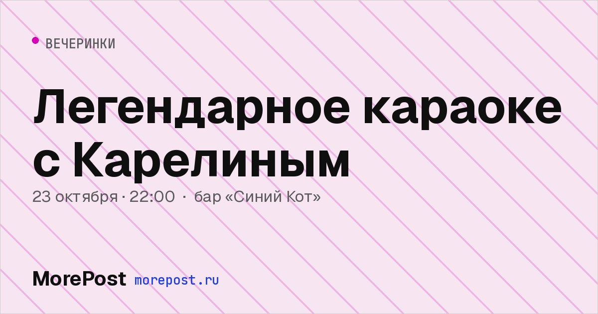 Афиша «Легендарное караоке с Карелиным»