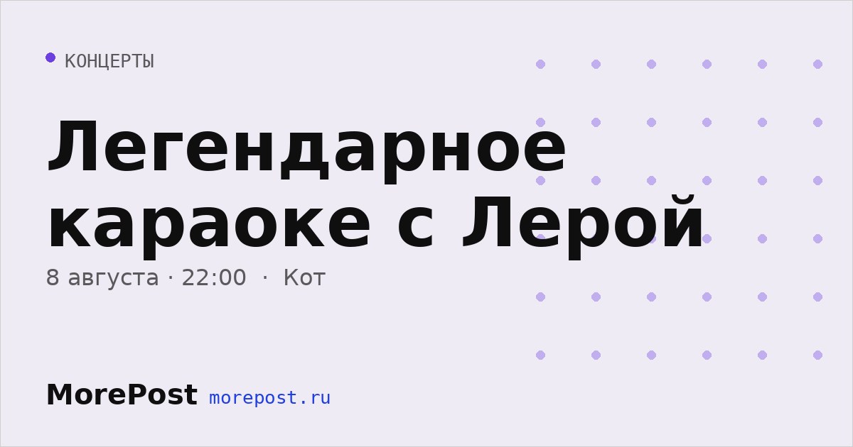 Афиша «Легендарное караоке с Лерой»