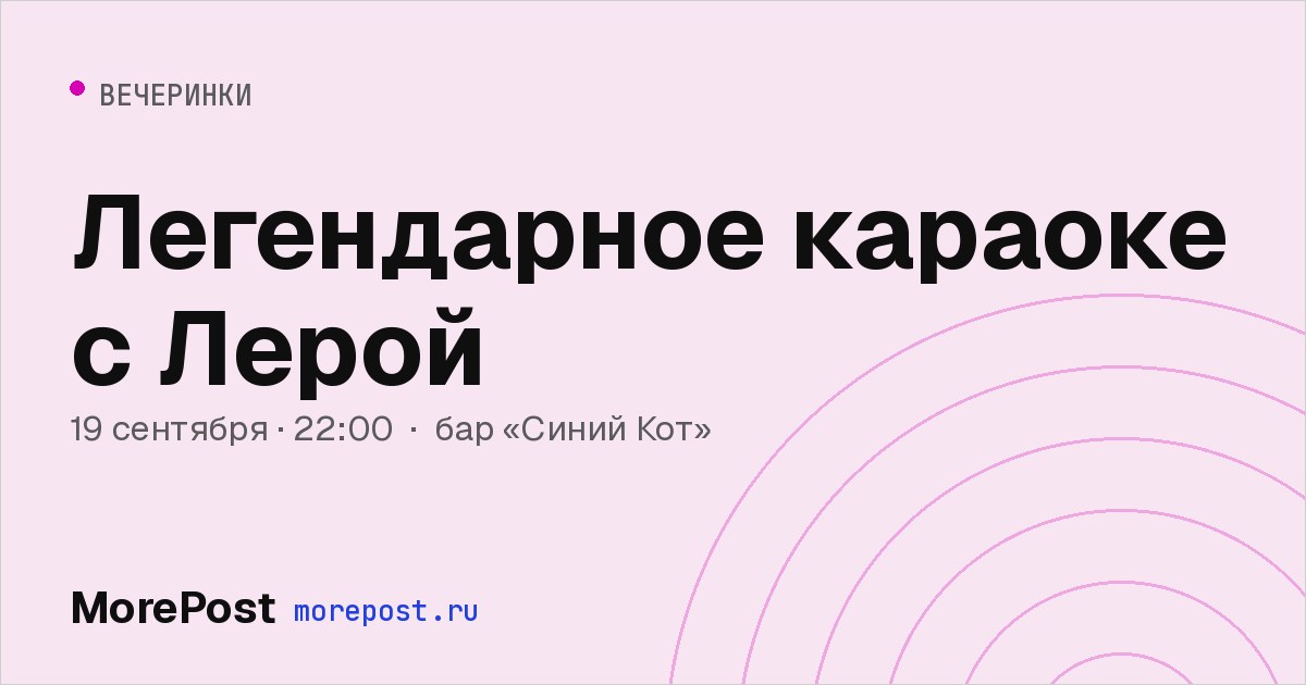 Афиша «Легендарное караоке с Лерой»