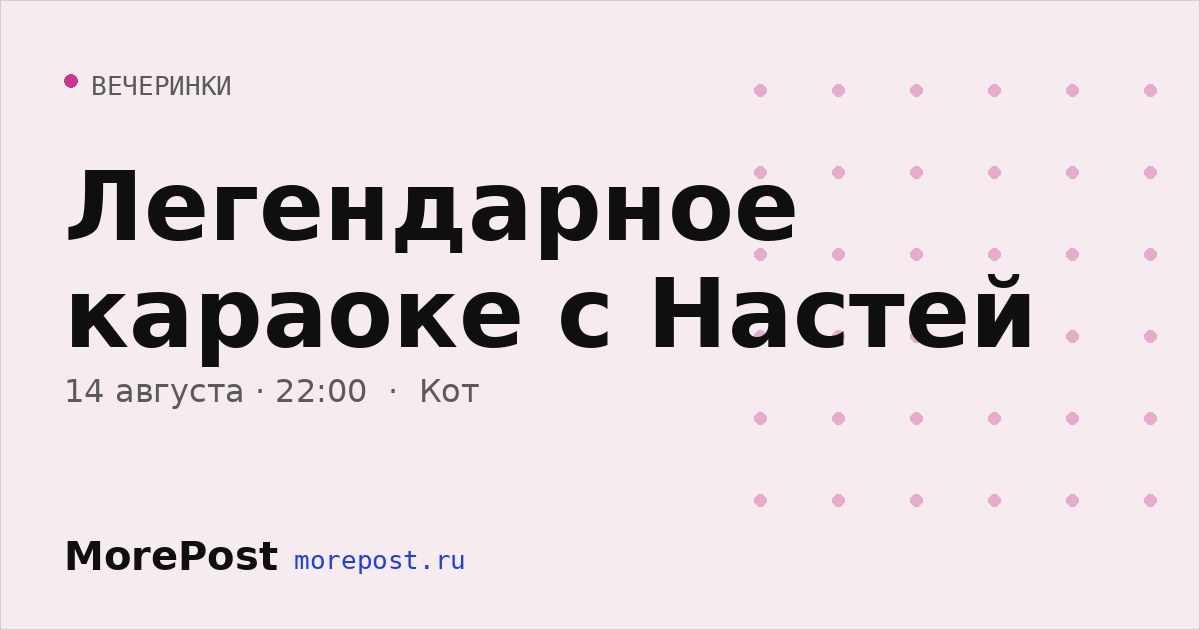 Афиша «Легендарное караоке с Настей»