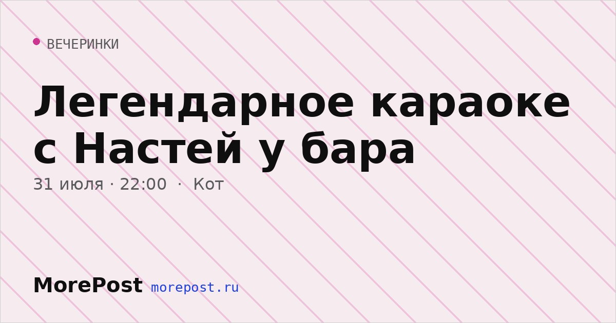 Афиша «Легендарное караоке с Настей у бара»