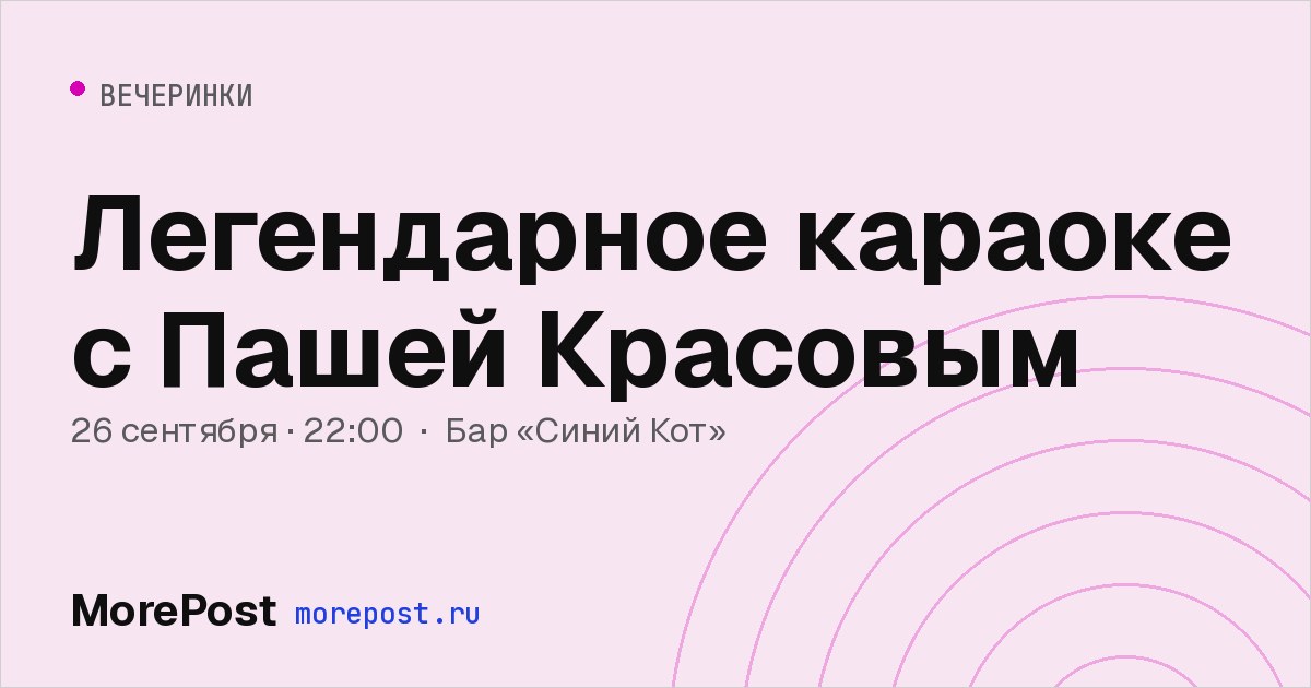 Афиша «Легендарное караоке с Пашей Красовым»