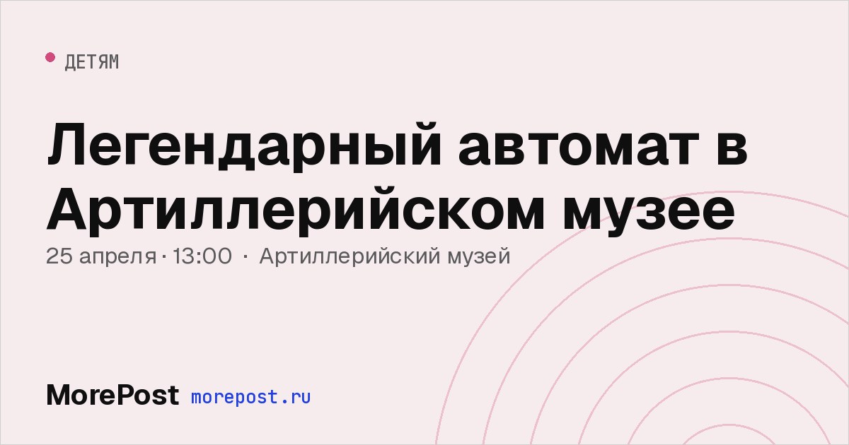 Афиша «Легендарный автомат в Артиллерийском музее»