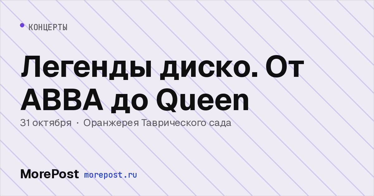 Афиша «Легенды диско. От ABBA до Queen»