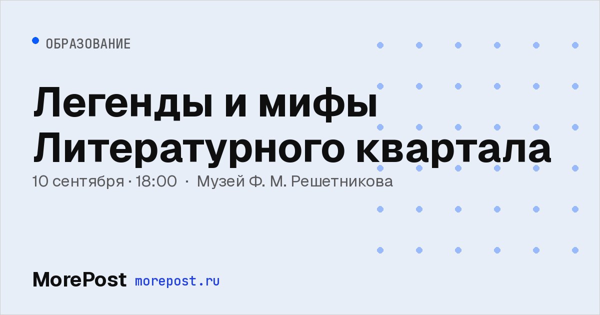 Афиша «Легенды и мифы Литературного квартала»
