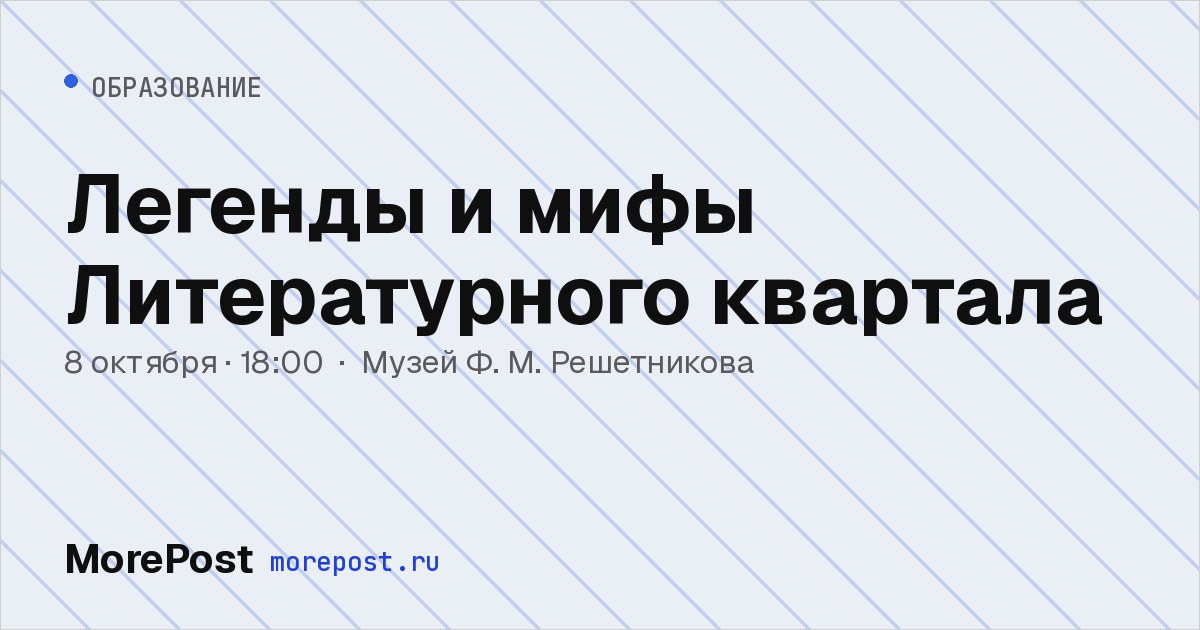 Афиша «Легенды и мифы Литературного квартала»