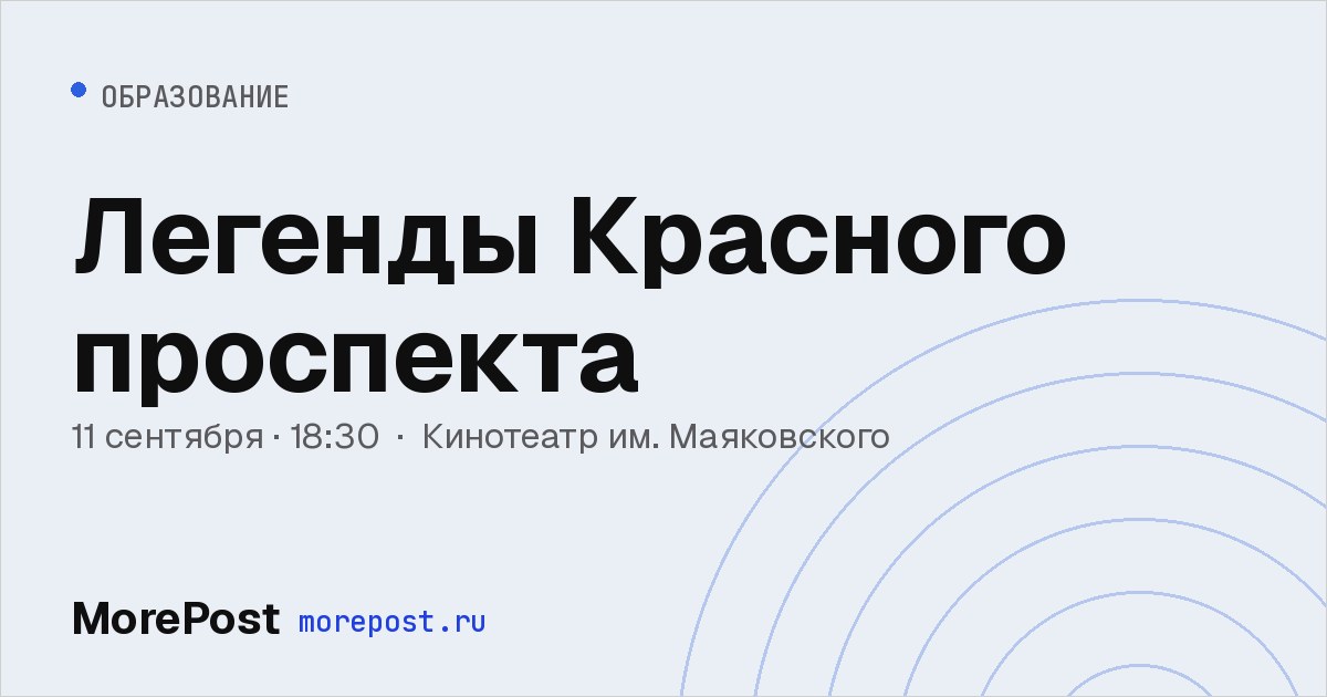 Афиша «Легенды Красного проспекта»