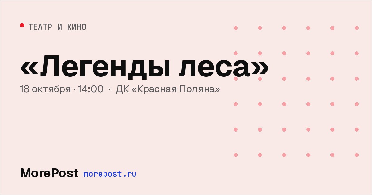 Афиша ««Легенды леса»»