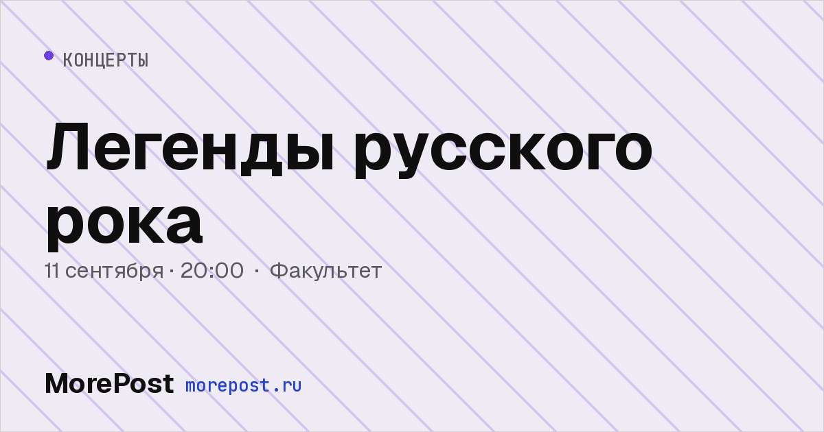 Афиша «Легенды русского рока»