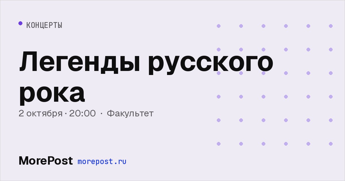 Афиша «Легенды русского рока»