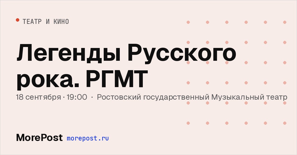 Афиша «Легенды Русского рока. РГМТ»