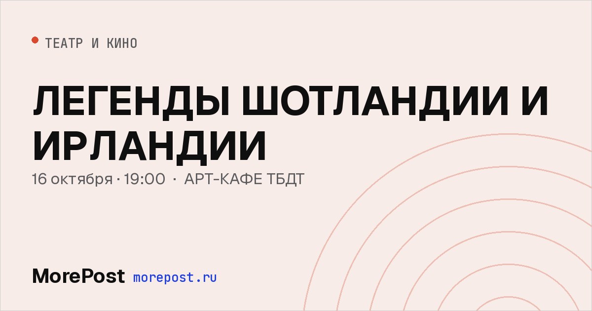 Афиша «ЛЕГЕНДЫ ШОТЛАНДИИ И ИРЛАНДИИ»