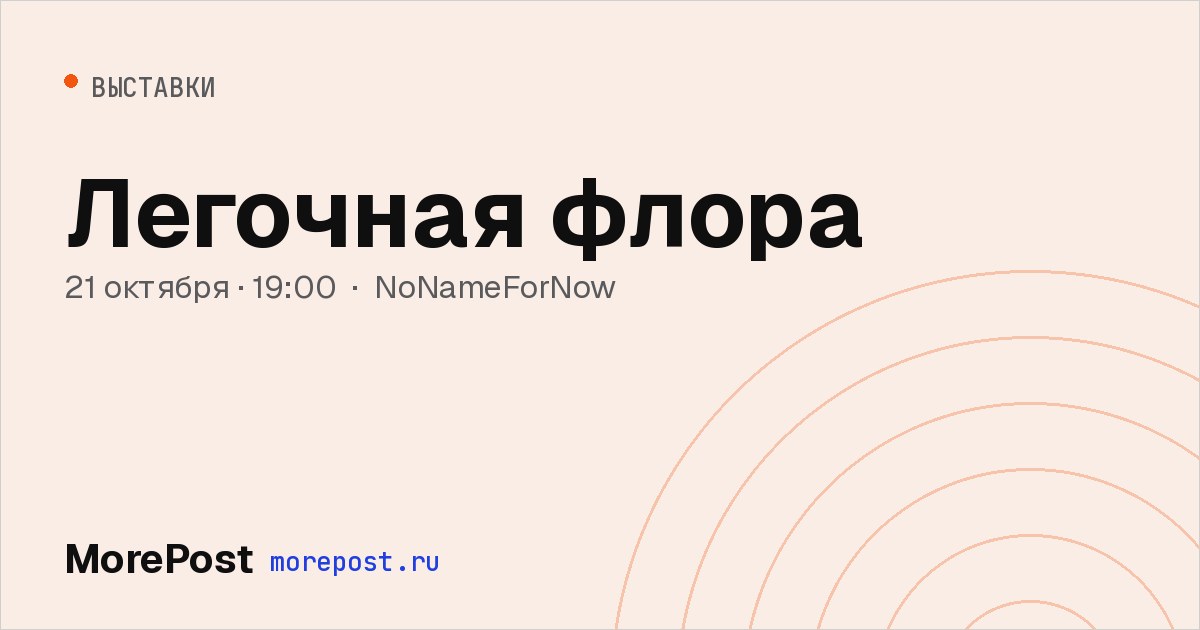 Афиша «Легочная флора»