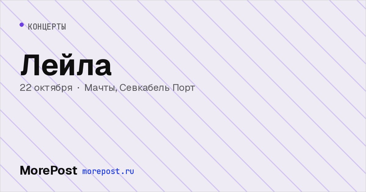 Афиша «Лейла»