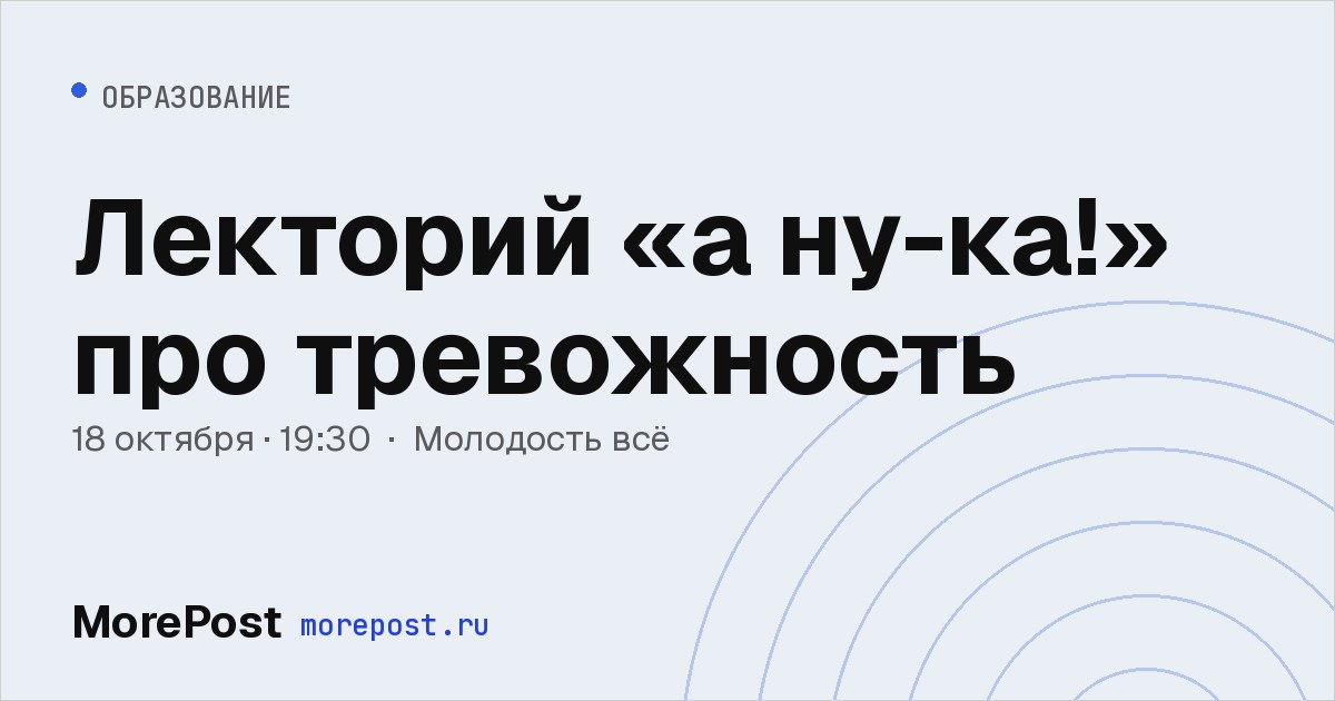 Афиша «Лекторий «а ну-ка!» про тревожность»