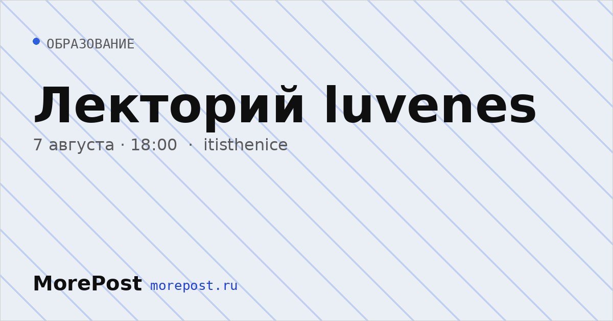 Афиша «Лекторий luvenes»