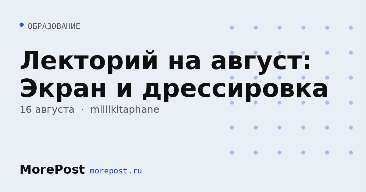 Афиша «Лекторий на август: Экран и дрессировка»