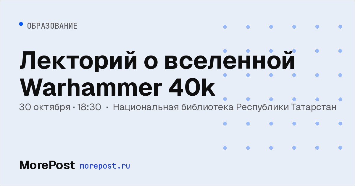 Афиша «Лекторий о вселенной Warhammer 40k»