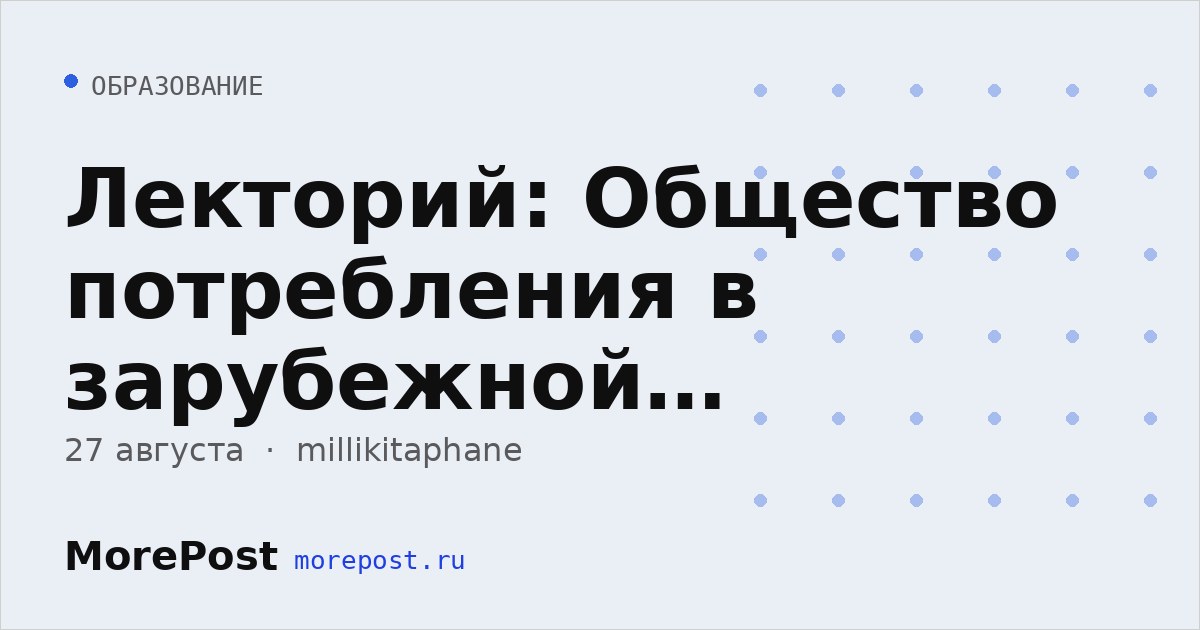 Афиша «Лекторий: Общество потребления в зарубежной литературе XXI века»
