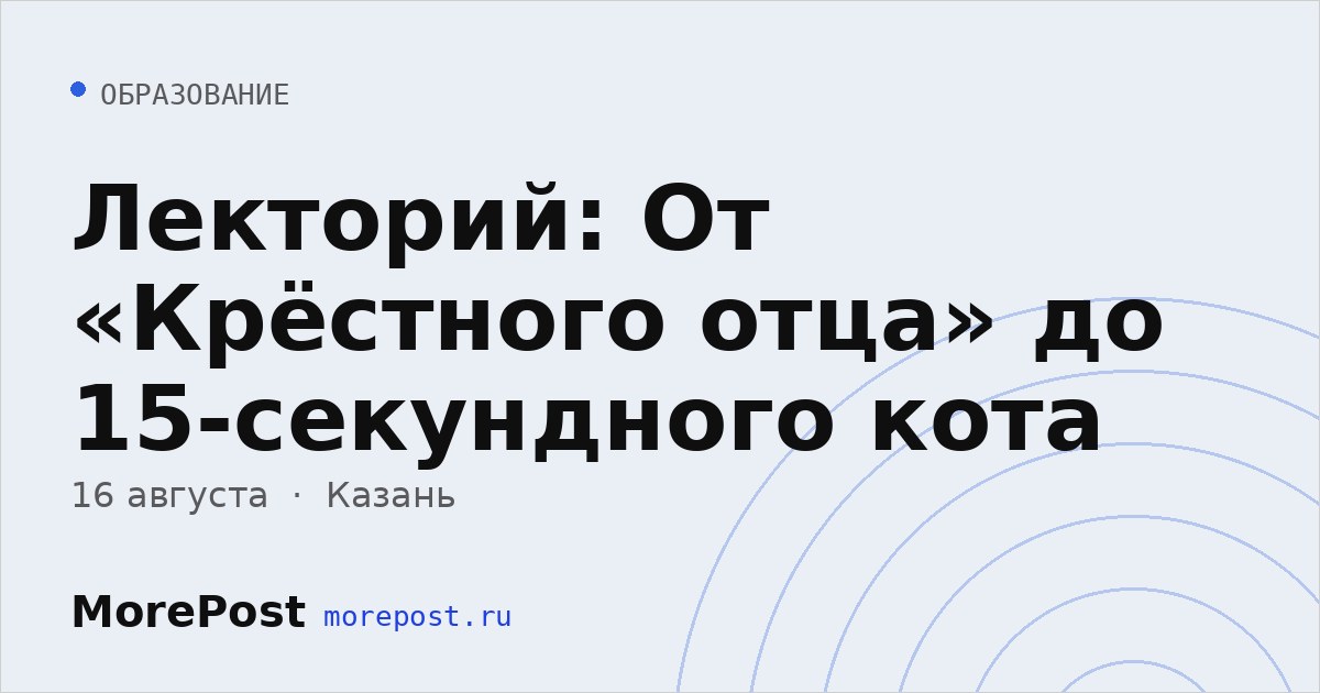 Афиша «Лекторий: От «Крёстного отца» до 15-секундного кота»