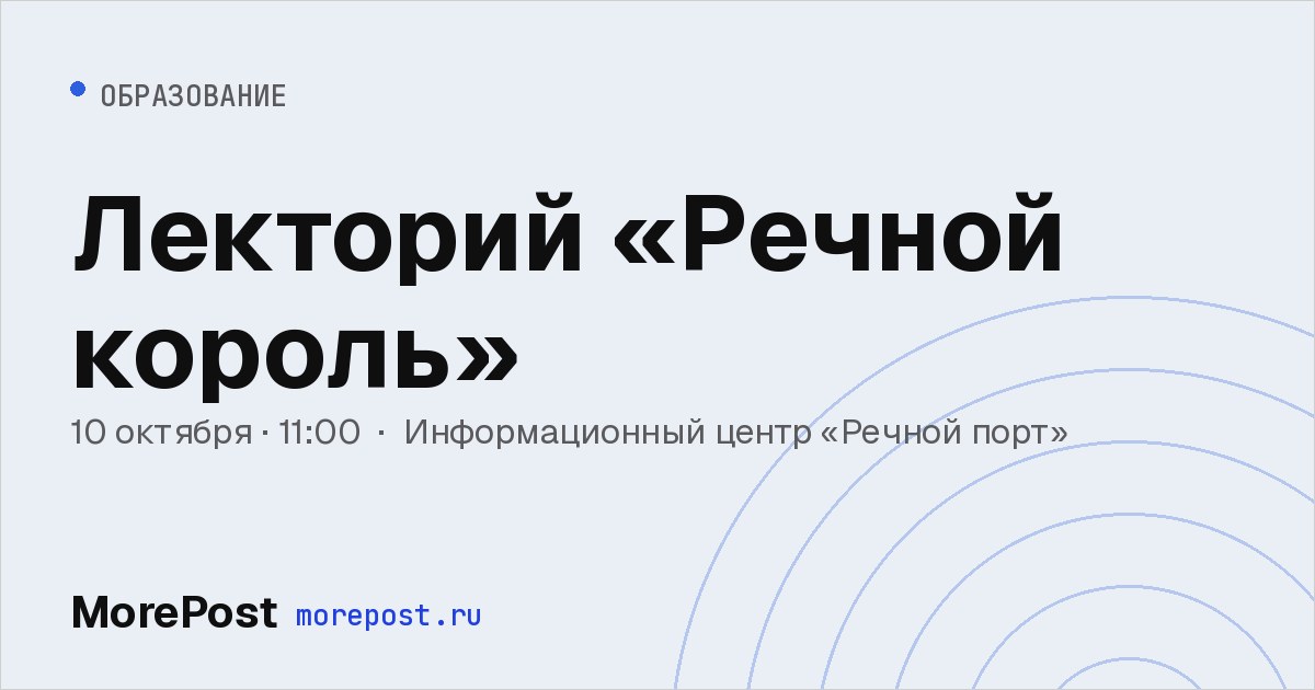 Афиша «Лекторий «Речной король»»