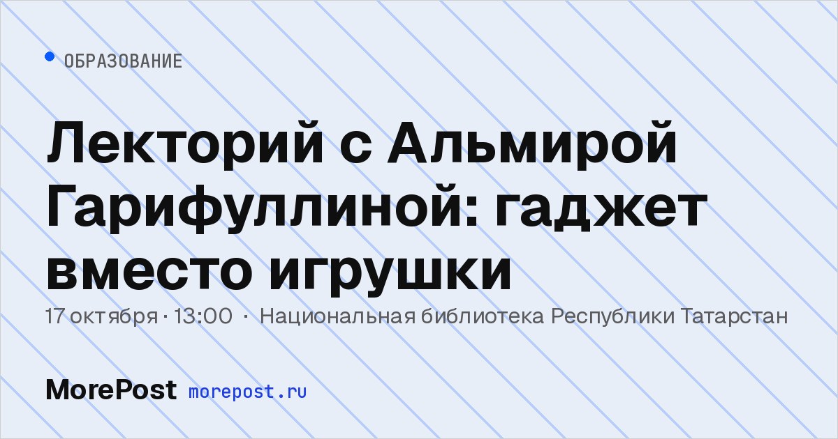 Афиша «Лекторий с Альмирой Гарифуллиной: гаджет вместо игрушки»