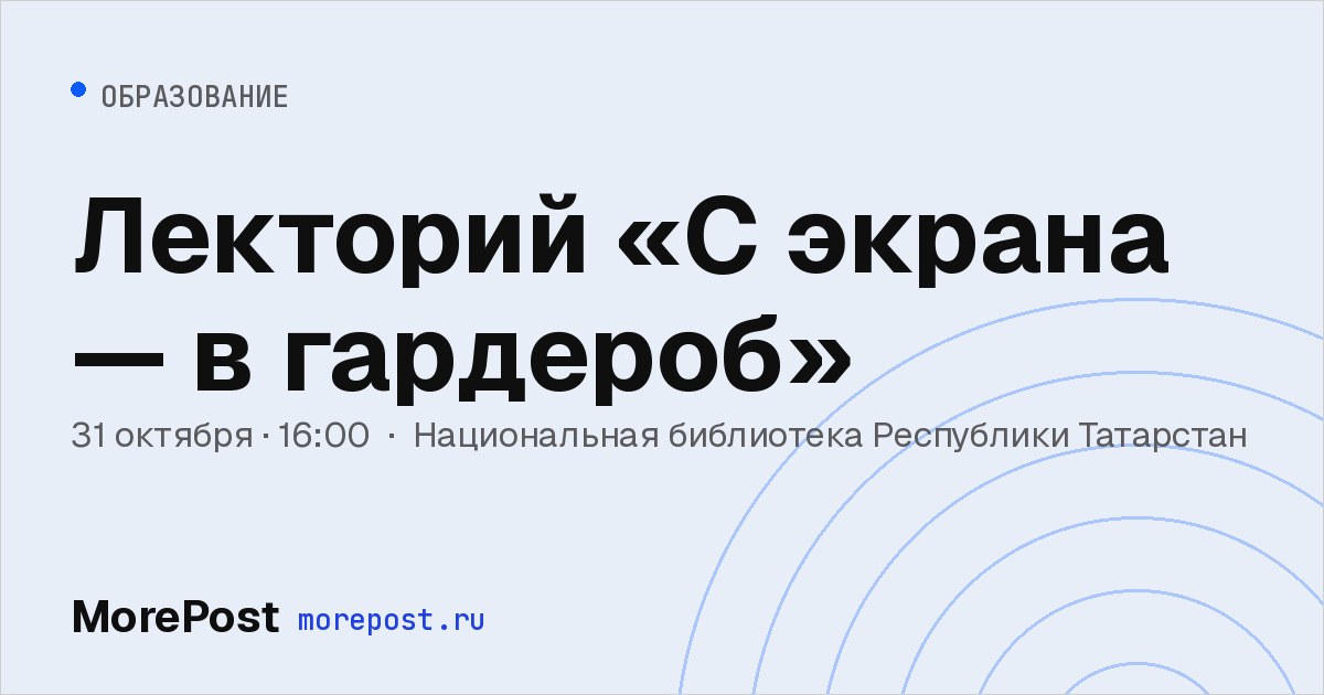 Афиша «Лекторий «С экрана — в гардероб»»