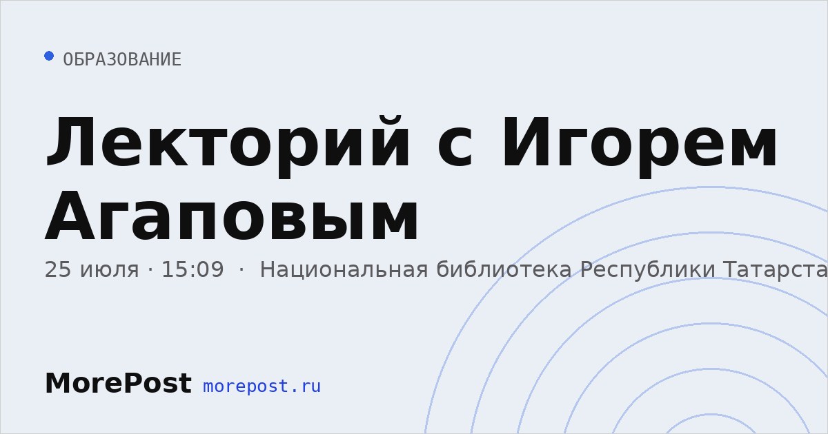 Афиша «Лекторий с Игорем Агаповым»