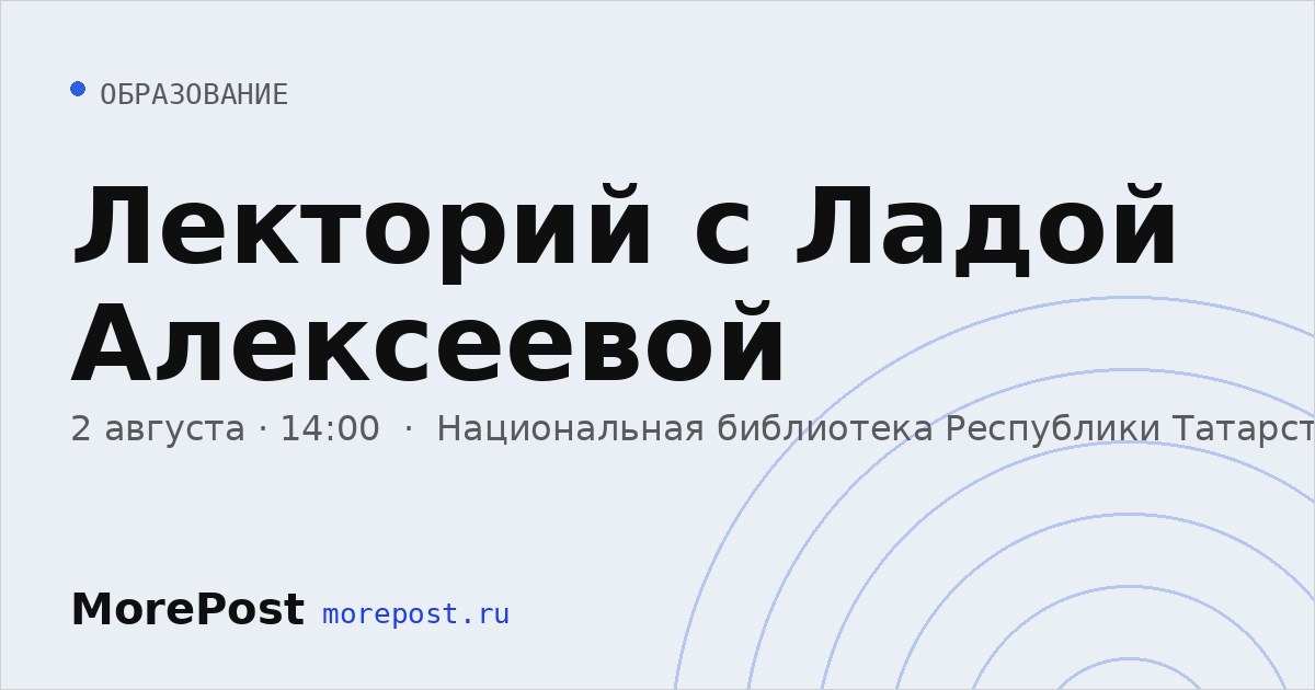 Афиша «Лекторий с Ладой Алексеевой»