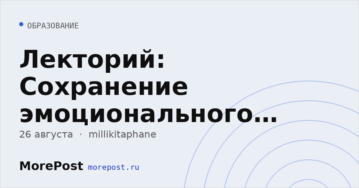 Афиша «Лекторий: Сохранение эмоционального контакта»