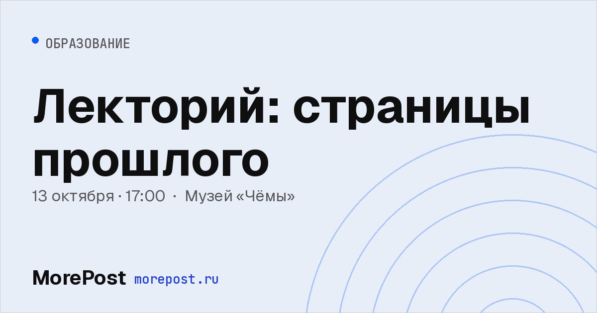 Афиша «Лекторий: страницы прошлого»