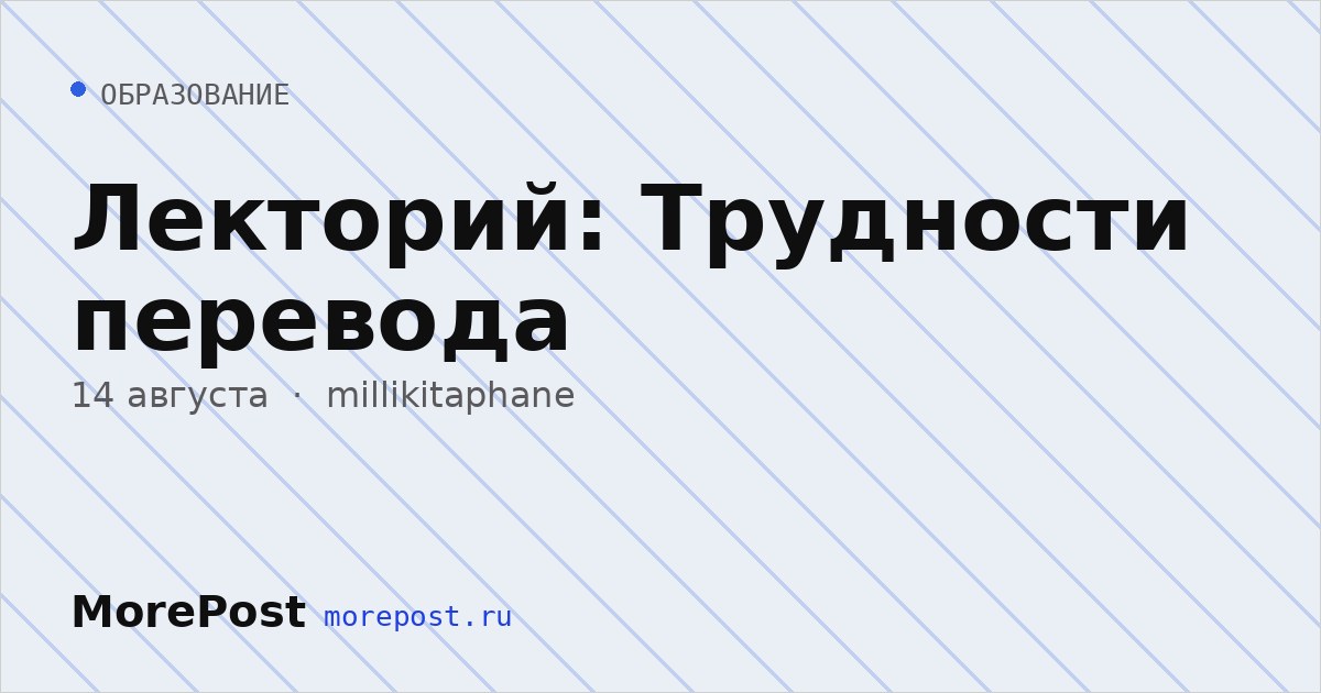 Афиша «Лекторий: Трудности перевода»