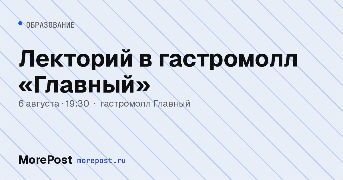 Афиша «Лекторий в гастромолл «Главный»»