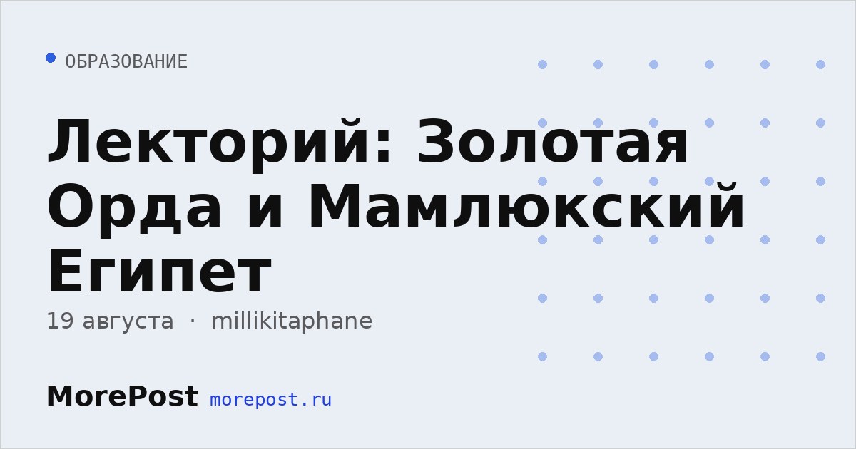 Афиша «Лекторий: Золотая Орда и Мамлюкский Египет»