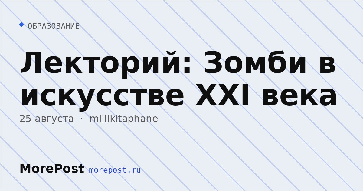 Афиша «Лекторий: Зомби в искусстве XXI века»