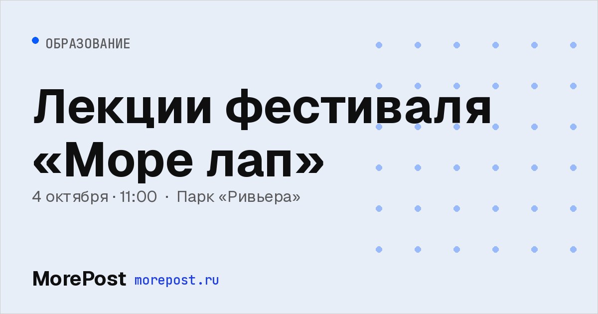 Афиша «Лекции фестиваля «Море лап»»